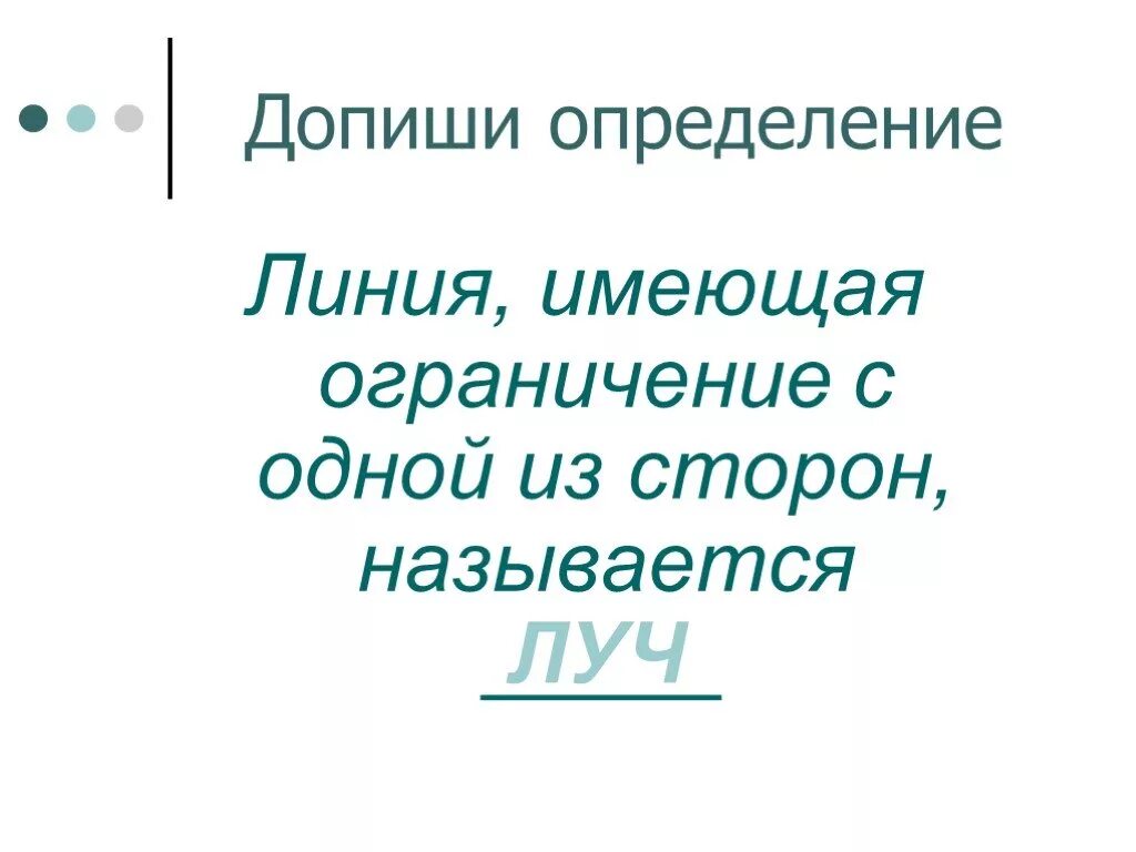 Любая линия имеет. Допиши определение. Линия определение. Чистая линия определение. Допиши определение план это.