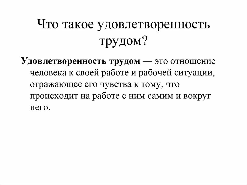 Что такое удовлетворение. Удовлетворенность трудом. удовлетворяться. удовлетворительность. удовлетворение человека.