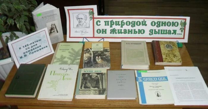 Сценарий посвящен творчеству. Название книжной выставки. Книжная выставка к юбилею м.м.Пришвина. Книжная выставка к юбилею Пришвина. Выставка Пришвина в библиотеке.