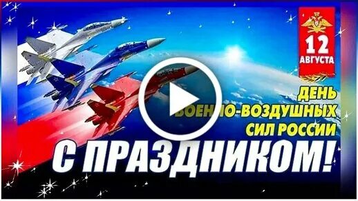 С 12 августа изменения. С праздником ВВС. День ВВС. День военно воздушного флота. День военно-воздушных сил (день ВВС) России.