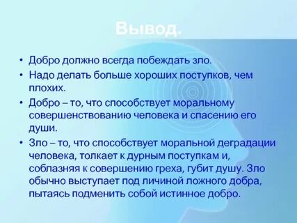Вывод добра и зла