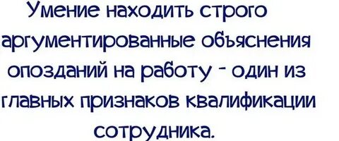 Без опозданий на работу