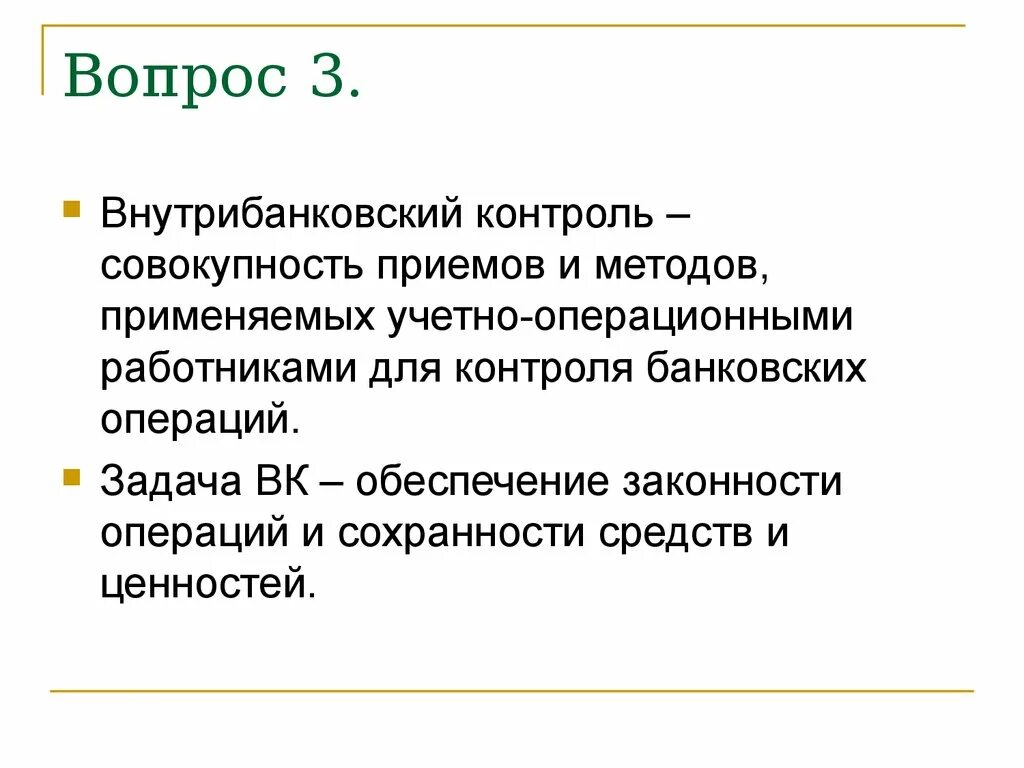 Контроль и его значение. Внутрибанковский контроль. виды внутрибанковского контроля. внутрибанковский контроль в кредитных организациях. внутрибанковский контроль презентация.