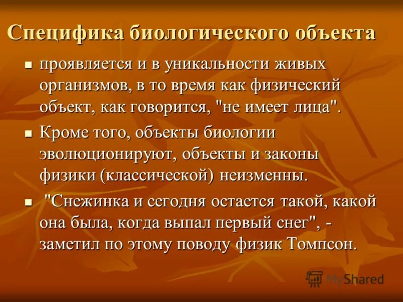 Биологическая специфичность. Особенности биологии. Биологические особенности биологического. Специфика биоразнообразия. Особенность биоразнообразия.