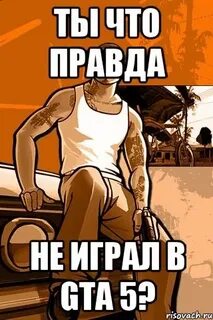 Не правда