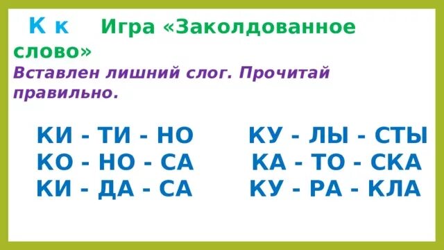 Заколдована слова. Заколдованное слово. Игра заколдованные слова. Заколдованные слова игра для школьников. Прочитай Заколдованное слово и вычеркни в нем лишний слог.