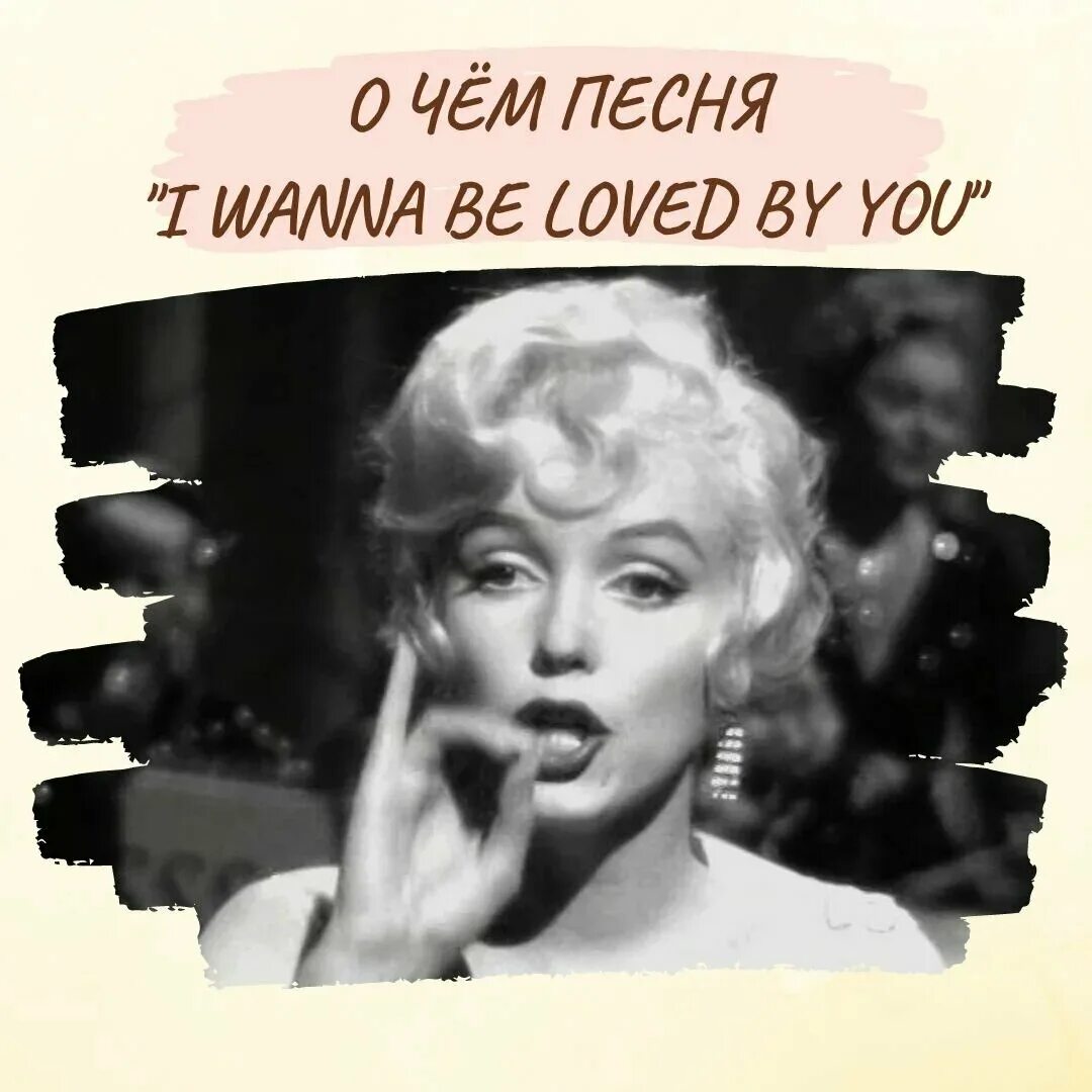 Мэрилин монро love by you. Мэрилин монро песни. самая известная песня мэрилин монро. мэрилин монро i wanna be loved by you. монро песня.