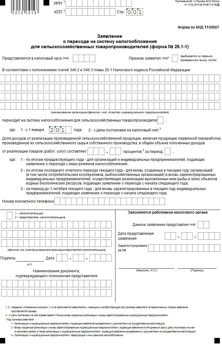 Перейти на 1 налогообложения. Уведомление о переходе на ЕСХН для ИП образец. Заявление о переходе на ЕСХН. Заявление на ЕСХН образец. Форма уведомления на ЕСХН.