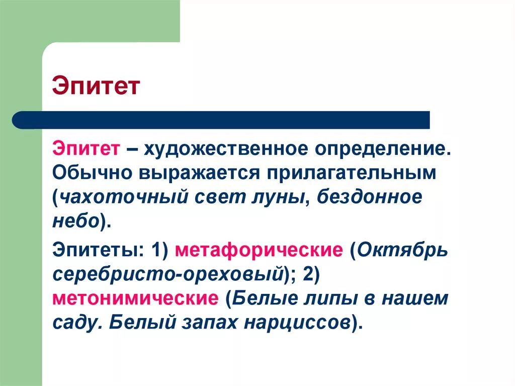 Дай определение эпитету. Эпитет. Понятие эпитет. Эпитет примеры. Эпитетв примерч.