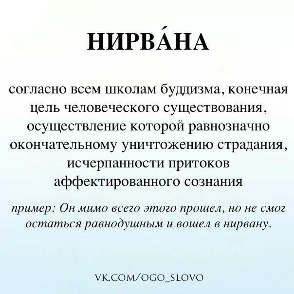 Нирвана это простыми. Что такое Нирвана определение. Определение слова Нирвана. Нирвана это в философии. Цель буддизма Нирвана.