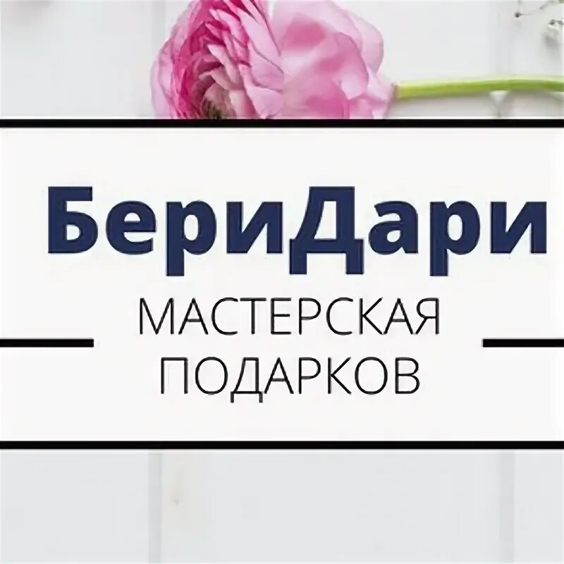 Бери Дари. Магазин подарков бери&Дари бери Дари. Логотип бери Дари. Дарит и забирает.