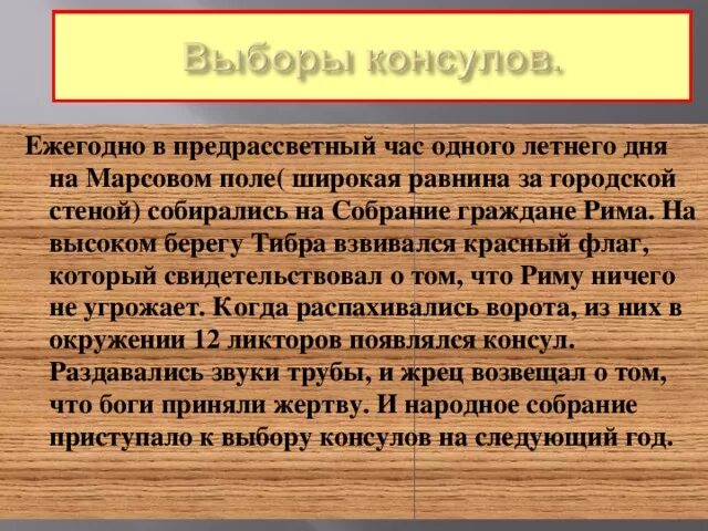 Что такое консул кратко. Республика римских граждан. Выборы консулов и принятие законов. Выборы в древнем Риме кратко. Выборы консулов и принятие законов кратко история 5 класс.