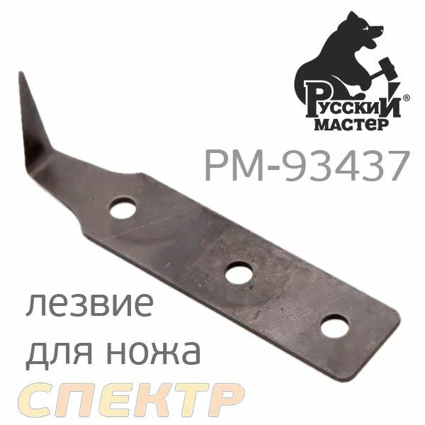 РМ-93437 запасное лезвие для ножа длина 25мм (нерж. Сталь) русский мастер. Нож с угловым лезвием. Нож для пневмоножа. Ножи угловые для бурьянокосилки.