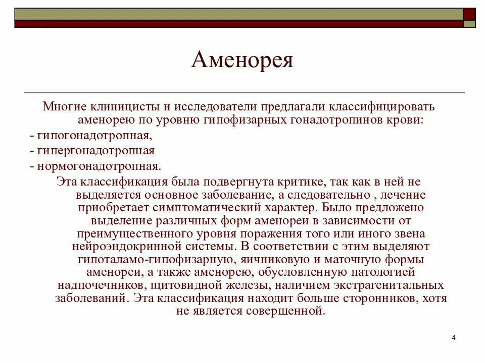 Аменорея симптомы у женщин. Аменорея. Болезнь аменорея. Аменорея классификация. Аменорея классификация по уровню.