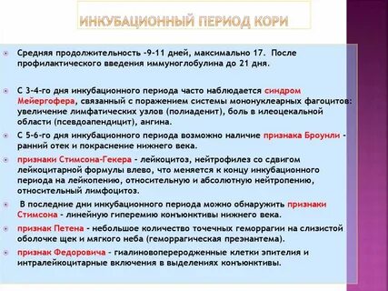 Заразность кори сколько дней