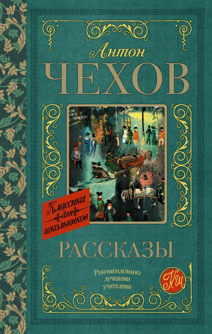 Школьные произведения чехова. Рассказы (а.Чехов). Чехов рассказы книга. Чехов сборник рассказов.