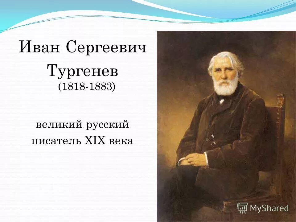 тургенев 1862. качества тургенева. сообщение о тургеневе. жизнь и творчество тургенева. образ тургенева.