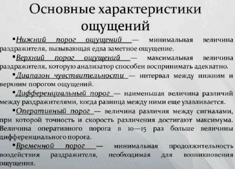 Свойства процесса ощущений. Общая характеристика ощущений. Основные характеристики ощущений. Характеристика видов ощущений. Презентация на тему ощущения.