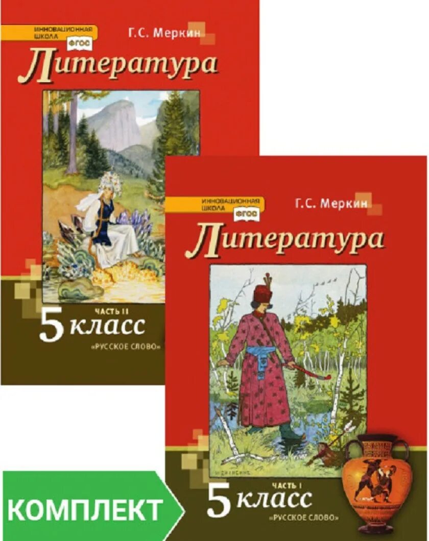 Учебник литературы меркин. Литература 5 класс учебник. Литература 5 класс меркин. Литература 5 класс учебник ФГОС. Литература 6 класс 2 часть русское слово