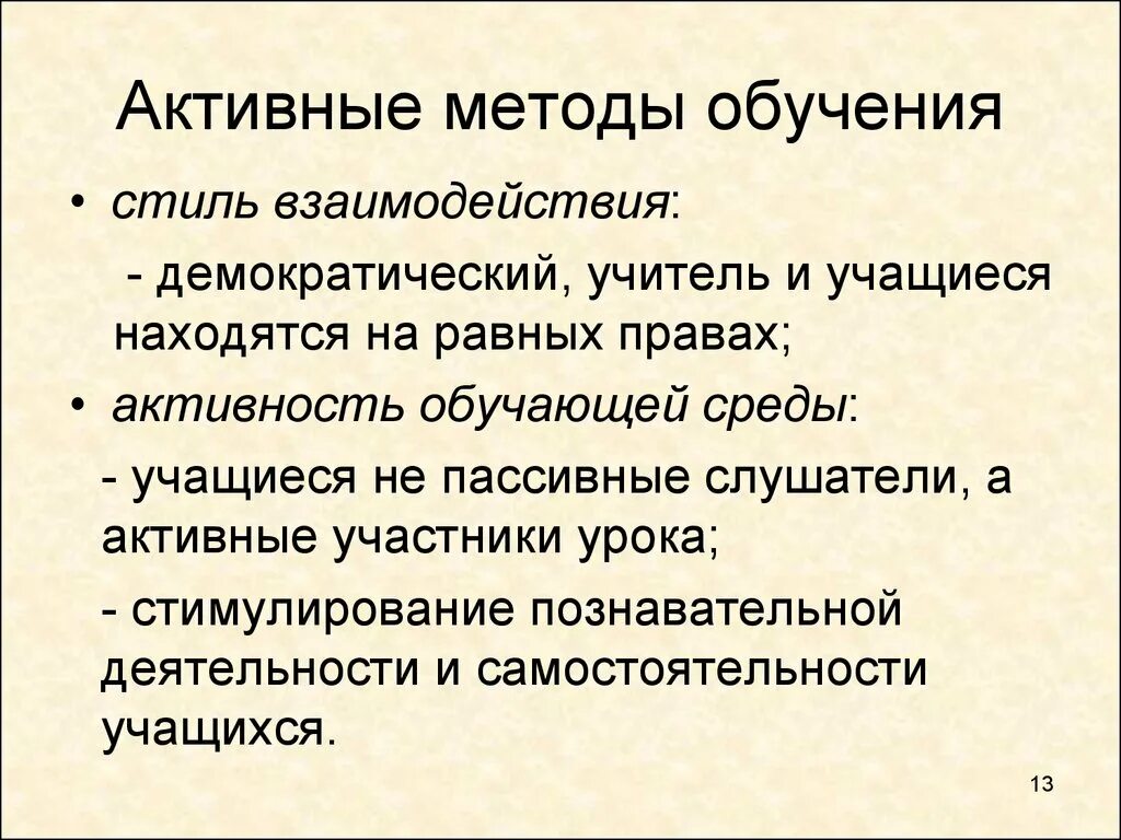 Методы активного обучения направлены