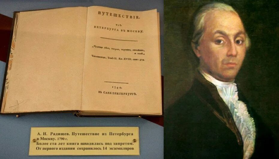 6 Августа 1790 писатель а Радищев приговорён к казни за книгу.