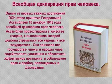 Право человека доклад