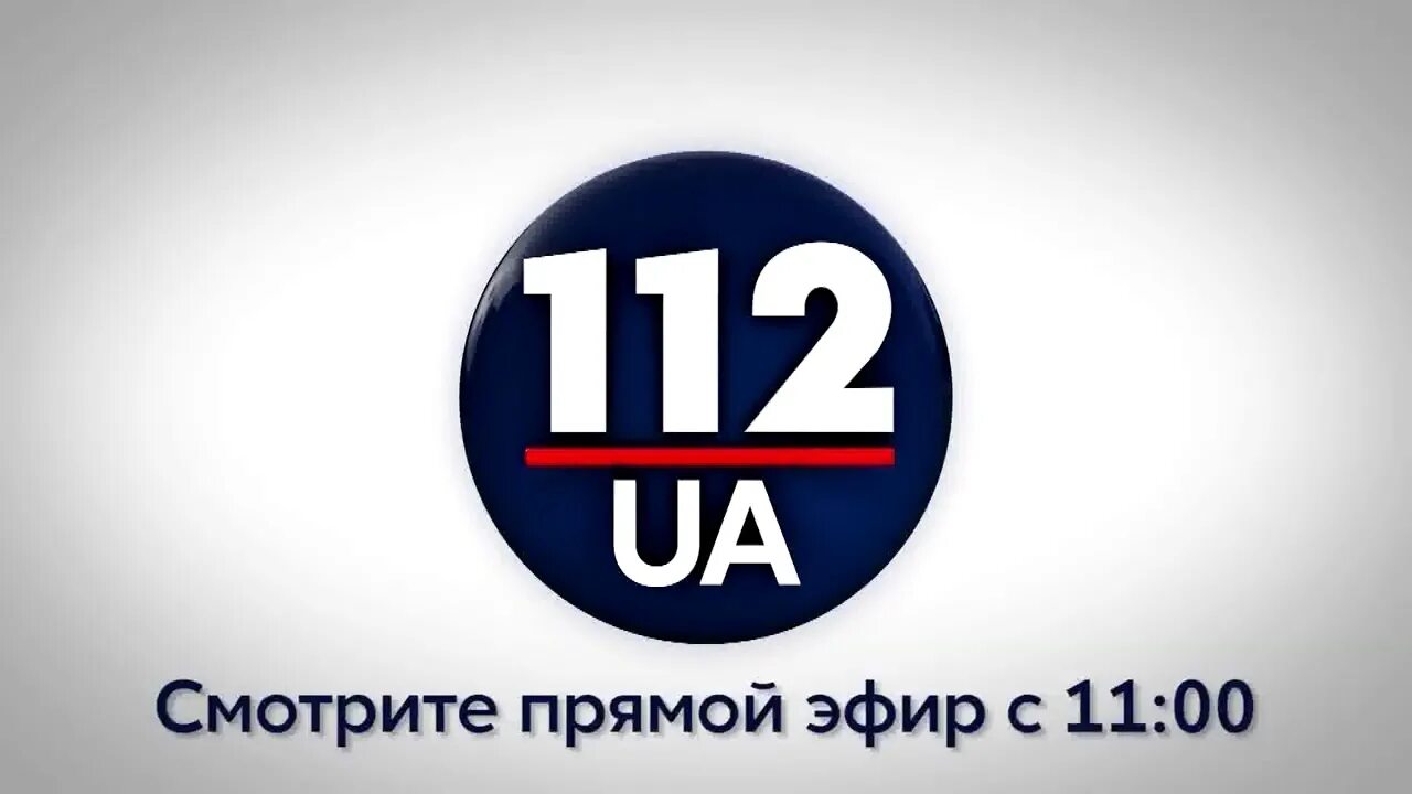 112 Украина. Телеканал 112. Телеканал 112 Украина логотип. 112 Канал прямой эфир. Телеканал 24 украины прямой эфир