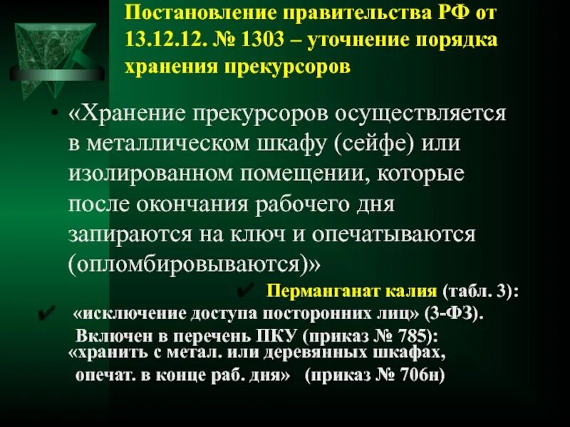 Прекурсоры наркотических средств. Хранение наркотических средств. Порядок хранения прекурсоров. Хранение прекурсоров в аптеке. Правила ведения прекурсоров