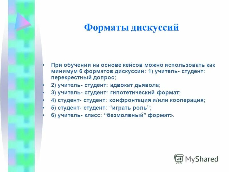 Форматы обсуждений