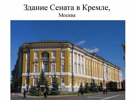 Сенат в кремле