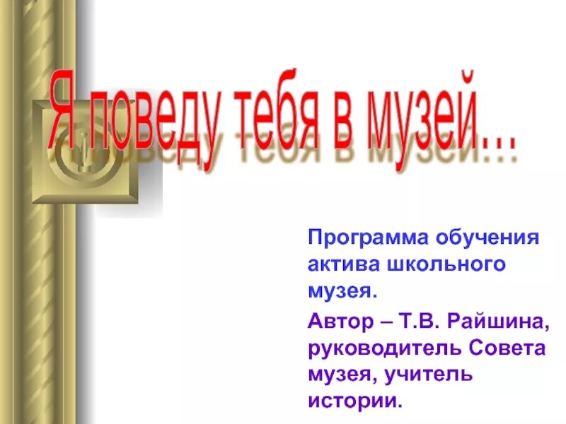 Стихотворение я поведу тебя в музей сказала. Я поведу тебя в музей. Я поведу тебя в музей презентация для детей. Городская акция я поведу тебя в музей. Картинка я поведу тебя в музей.