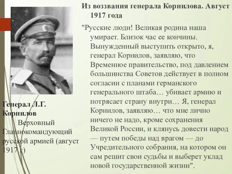 Генерал Корнилов 1917. Гибель Корнилова 1918. Воззвание Генерала Корнилова. Из воззвания Генерала Корнилова август 1917.