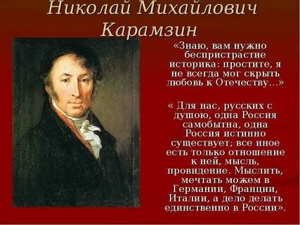 Карамзин писал что да будет честь
