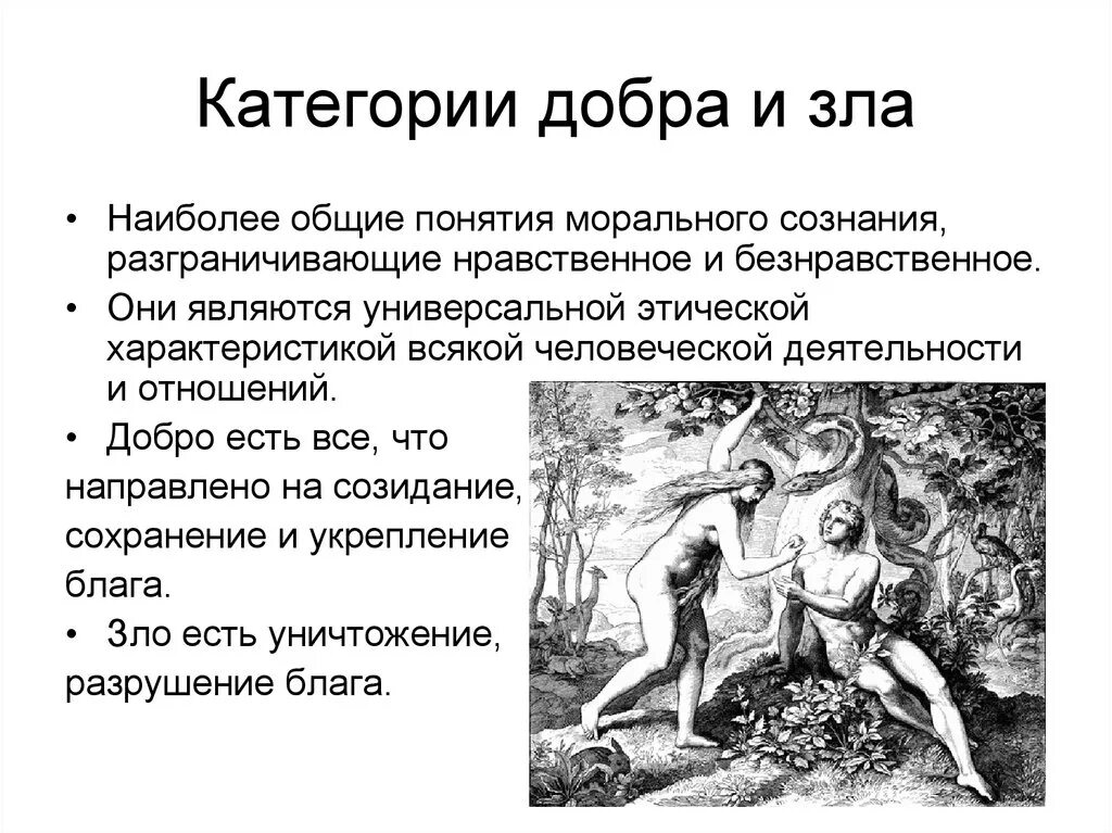 Каковы отношения добра и зла. Понятие добра и зла в философии. концепция добра и зла. понятие добро и зло. понимание добра и зла.