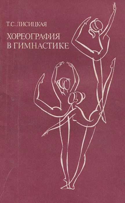 хореография читать. что такое батман тандю в хореографии. ритмика. балет ребенок с учителем в. с лисицкая.