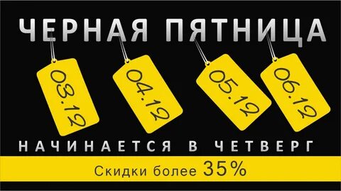 Черный день скидка
