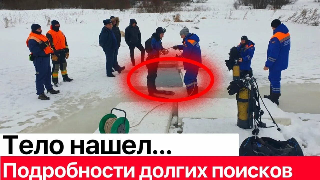 Женщина в проруби на крещение утонула видео. Женщина утонула в проруби на крещение 2022 год. Тело женщины утонувшей в проруби на крещение 2022. Утонула в проруби нашли женщину в 2022 году.