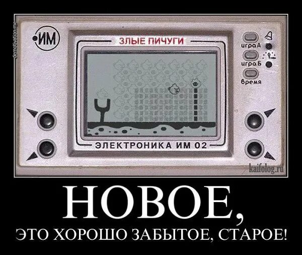 Все новое давно. Всё новое это хорошо забытое старое. Поговорка все новое хорошо забытое старое. Новое хорошо забытое старое демотиваторы. Новое забытое старое.