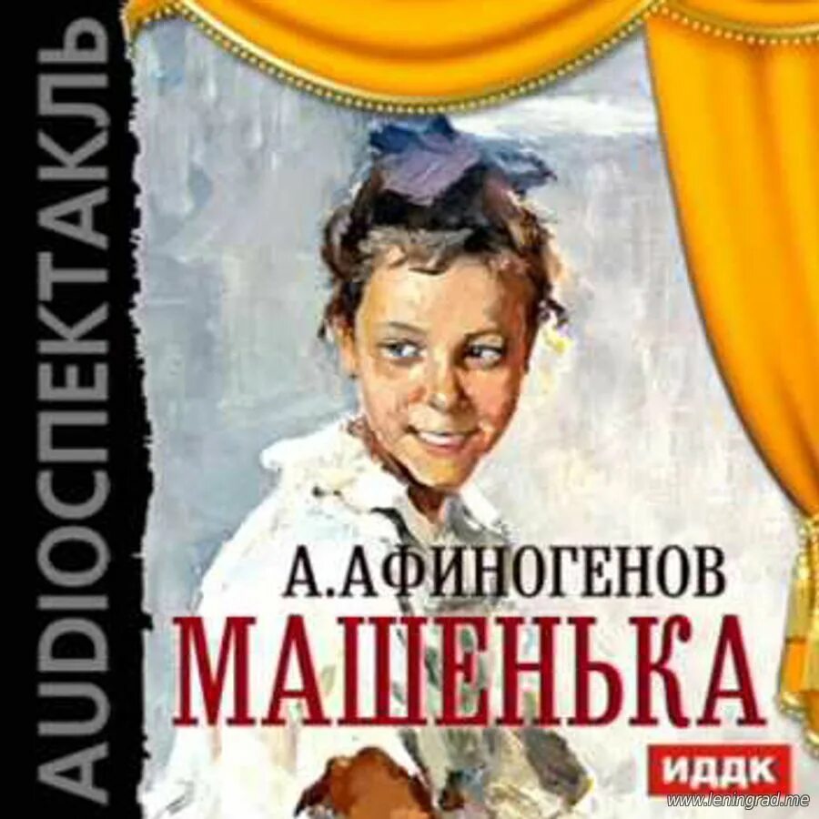 машенька фильм 1977. машенька набоков книга. афиногенов драматург. афиногенов машенька. пьеса афиногенова машенька.