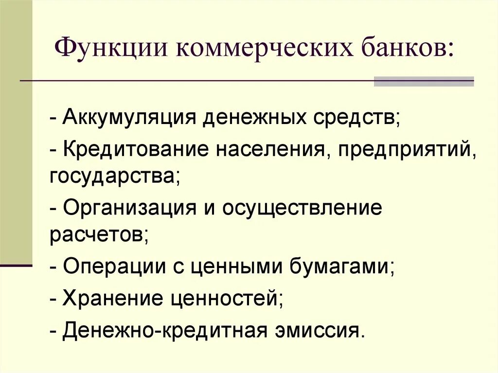 Коммерческая функция это. Каковы функции коммерческих банков. Функции коммерческих банков России. Функции коммерческих банков таблица. Функции коммерческого банка России.