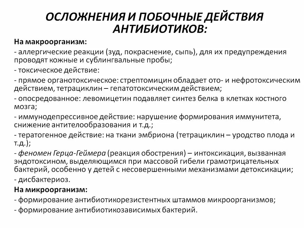 Можно антибиотиков 8. Побочные действия антибиотиков микробиология. Побочные действия антибиотиков на организм. Побочные действия антибиотиков на микроорганизмы. Антибиотики. Побочное действие антибиотиков..