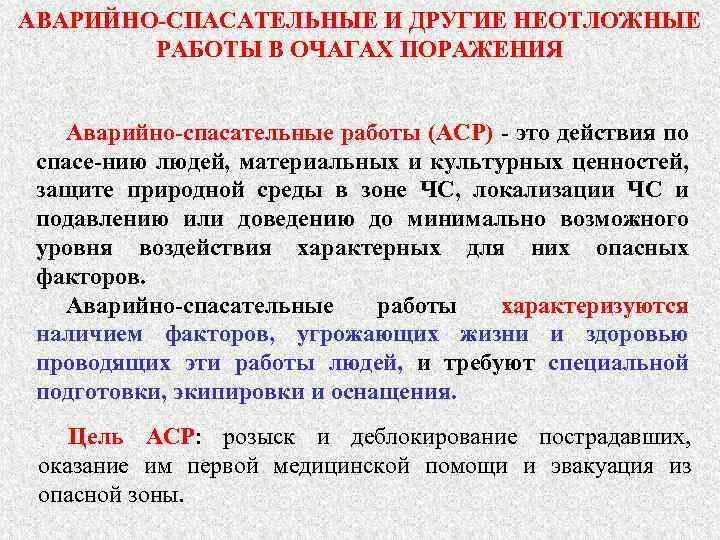 Спасательные и другие неотложные при чс. Организация аварийно-спасательных и других неотложных работ. Организация и проведение спасательных и других неотложных работ.. Аворино спасательные и другие не отложаные работы. Аварийные и другие спасательные работы в очагах поражения.