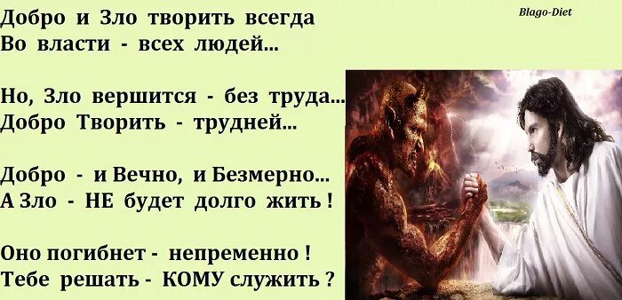 Почему бог дает. Почему добро лучше зла. добро бог. нельзя служить двум господам богу и мамоне. человек делает зло.