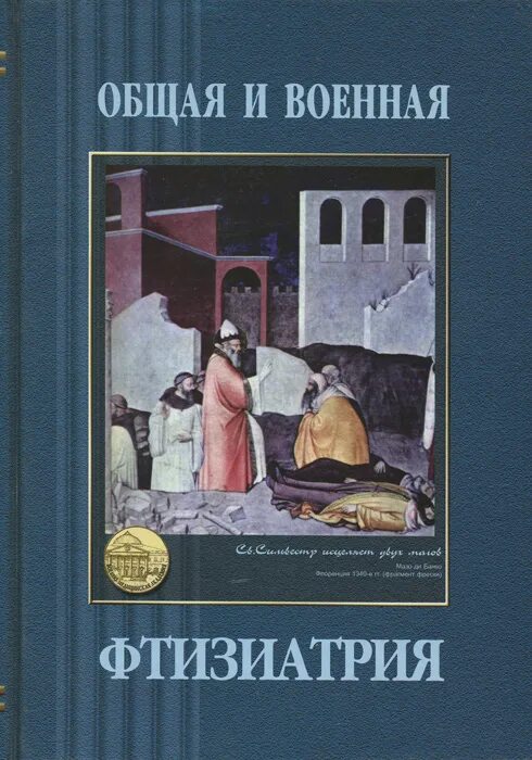 Туберкулез учебник. Фтизиатрия книга. Перельман фтизиатрия. ГАЛИЦИЙСКИЙ учебник. Фтизиатрия учебник Перельман.