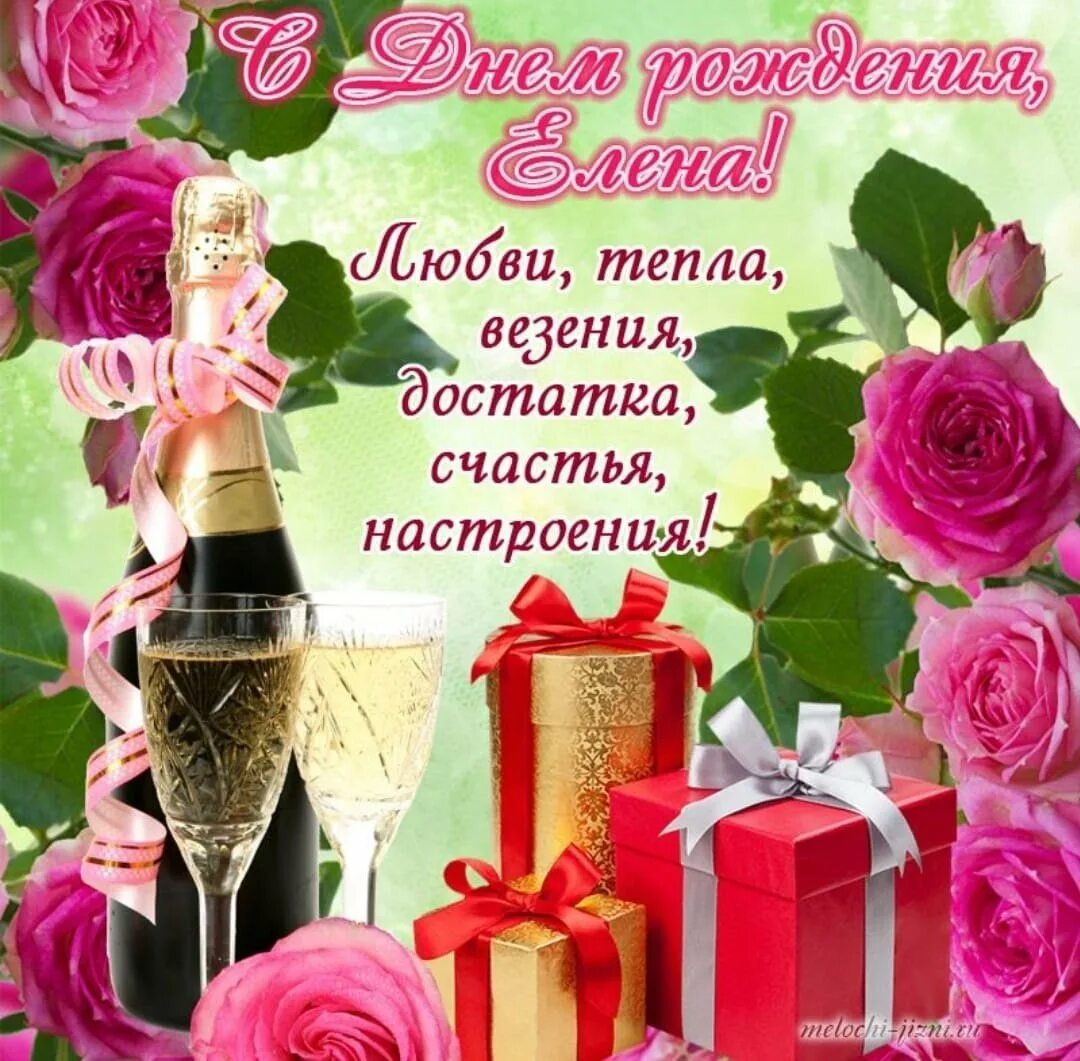 Открытка с днем рождения лена красивые современные. Стильные поздравления с днем рождения елену. С днём рождения леночка. Леночка с днём рождения открытки. Открытка с днем рождения лена красивые современные.