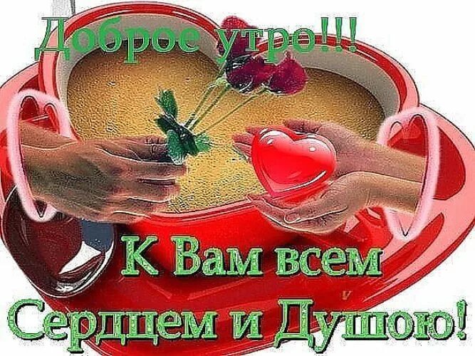 Открытки с добрым утром дорогая. Открытка хорошему человеку. Доброе утро люди с добрым сердцем. Дарю радость и счастье. Вера савихина.