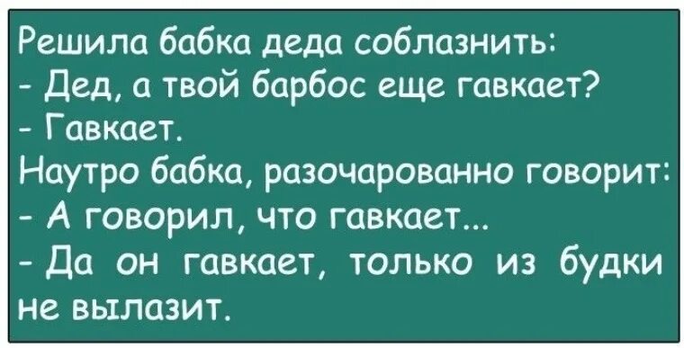 Анекдот решила бабка Деда соблазнить. Анекдоты про Деда и бабку. Анекдоты про дедушку. Дед а твой Барбос еще гавкает.