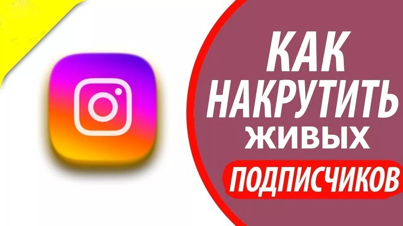 Накрутка подписчики живые купить. Накрутка живых подписчиков. Накрутка подписчиков Instagram. Накрутка живых подписчиков в Инстаграм. Накрутить подписчиков в инстаграме.