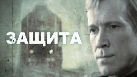 Защита 2008