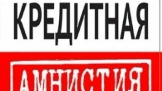 Амнистия должникам. Кредитная амнистия картинки. Кредитная амнистия. Кредитная амнистия 2021. Кредитная амнистия что это.